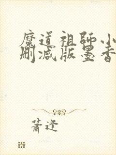 魔道祖师小说未删减版墨香铜臭