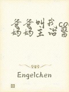 爸爸叫我cod妈妈主治医生