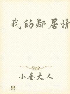 我的邻居情人封面