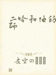 二哈和他的白猫师