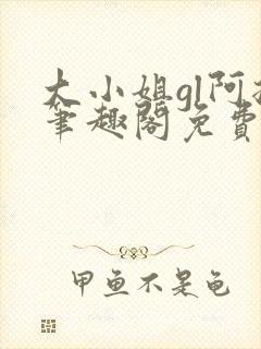 大小姐gl阿挠笔趣阁免费阅读