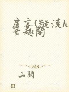 房客(糙汉h)笔趣阁封面