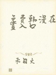 免费韩漫在线漫画入口封面