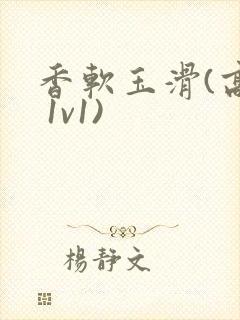 香软玉滑(高h 1v1)封面