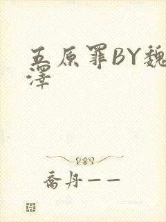 五原罪BY魏承泽