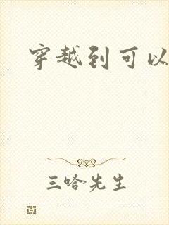 穿越到可以随便