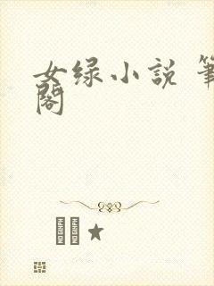 女绿小说 笔趣阁