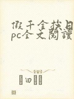 假千金挨日记npc全文阅读笔趣阁