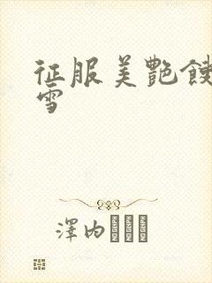 征服美艳馊子赵雪