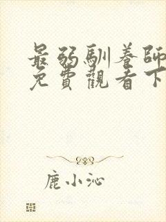 最弱驯养师漫画免费观看下拉封面