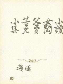 小芳父女小说全集免费阅读