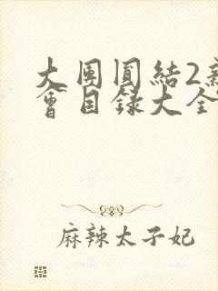 大团圆结2亲情会目录大全免费阅读