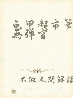 龟甲超市笔趣阁无弹窗封面