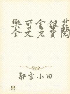 乐可金银花在线全文免费阅读冷门书