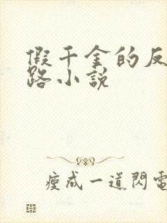 假千金的反杀之路小说