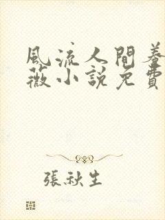 风流人间养父采薇小说免费笔趣阁