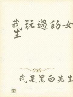 我玩过的女大学生