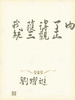 我获得了肉禽系统三观正