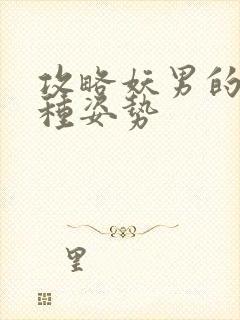 攻略妖男的一万种姿势