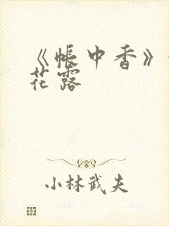 《帐中香》金银花露