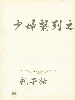 少妇系列之白洁