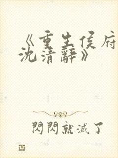 《重生侯府嫡女沈清辞》封面