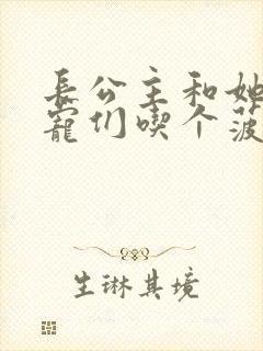 长公主和她的男宠们吃个菠菜卷封面