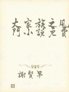 大家族之风流豪门小说免费阅读