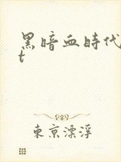 黑暗血时代txt