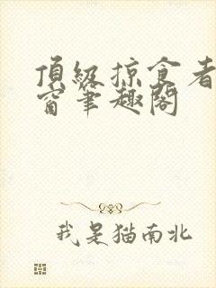 顶级掠食者无弹窗笔趣阁