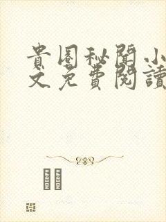 贵圈秘闻小说全文免费阅读无弹窗