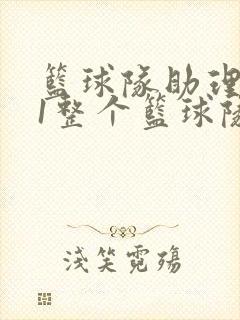 篮球队助理hv1整个篮球队