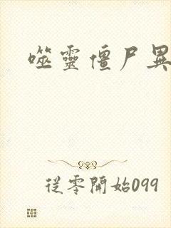 噬灵僵尸异界游