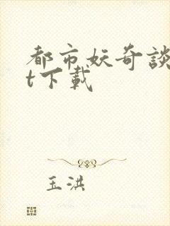 都市妖奇谈txt下载封面