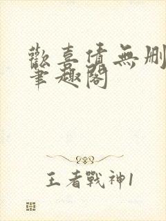 欢喜债无删减 笔趣阁