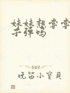 妹妹想尝尝我的子弹吗