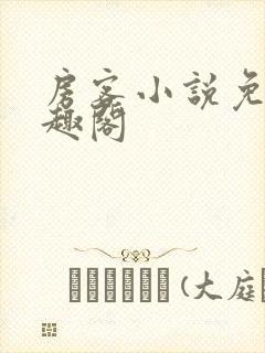 房客小说免费笔趣阁