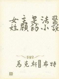 女主是法医男主姓顾的小说封面