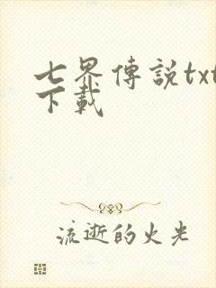七界传说txt下载
