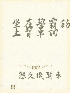 坐在学霸的棍子上背单词