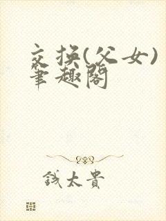 交换(父女) 笔趣阁