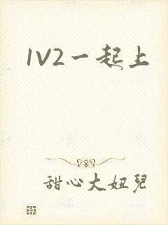 1V2一起上封面