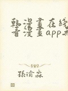 韩漫画在线免费看漫画app无删减