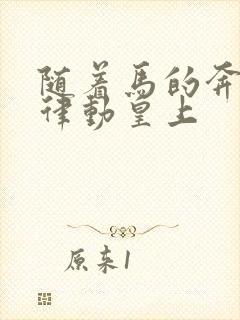 随着马的奔跑而律动皇上