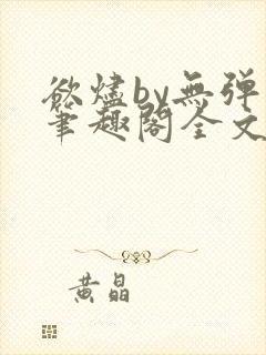 欲烬by无弹窗笔趣阁全文阅读笔趣阁
