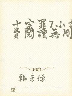 十宗罪7小说免费阅读无删减