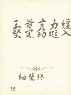 王爷有力缓慢而坚定的进入