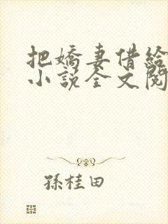 把娇妻借给贵哥小说全文阅读封面