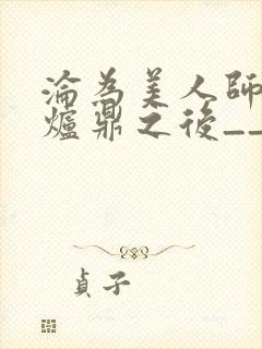 沦为美人师兄的炉鼎之后__