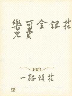 乐可金银花全文免费